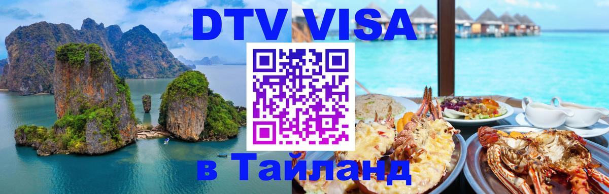 Виза ДТВ на 5 лет в Тайланд 
