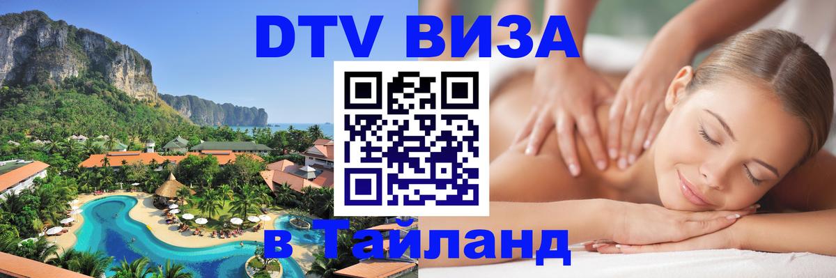 DTV Visa Thailand — прайс и условия, виза без дополнительных документов - Таганрог  03.10.2025 