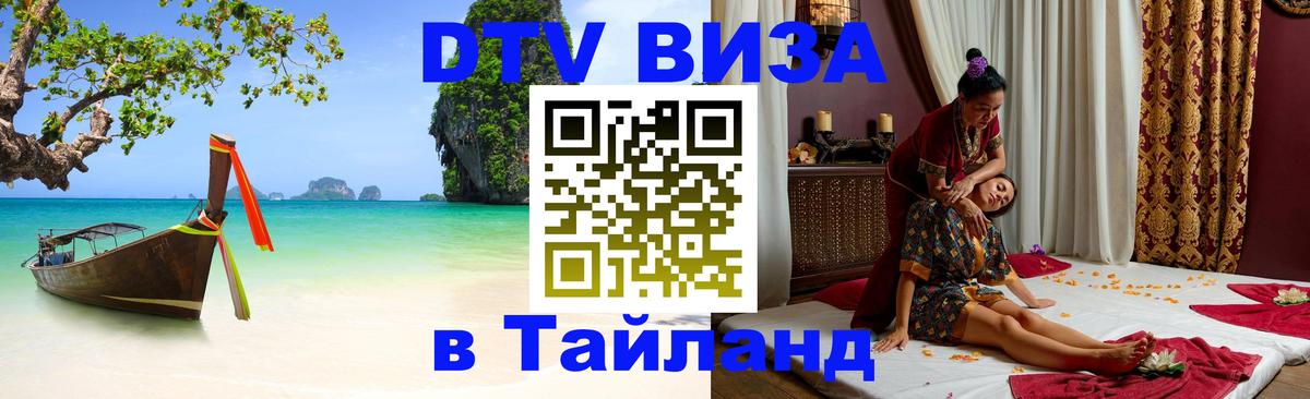 DTV Visa Thailand — прайс и условия, виза без дополнительных документов - Таганрог  20.11.2025 