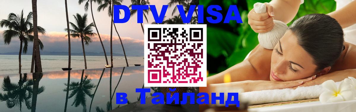 Visa ДТВ Тайланд помощь Visa ДТВ Тайланд помощь